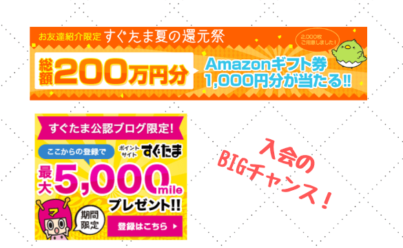 すぐたま入会イベント