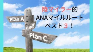 陸マイラー的 ANAマイルルート ベスト3