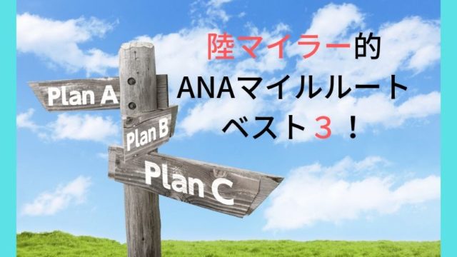 陸マイラー的 ANAマイルルート ベスト3