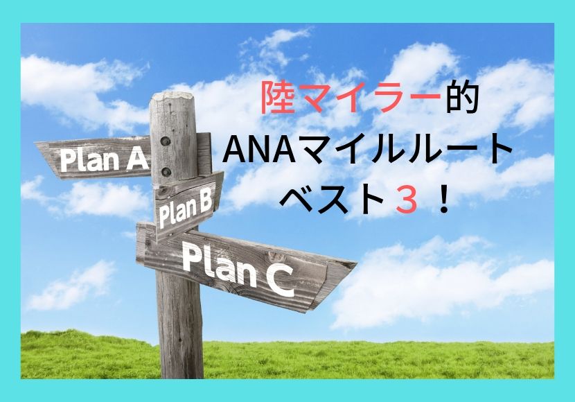 陸マイラー的 ANAマイルルート ベスト3