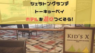 シェラトングランデ トーキョーベイ ホテルイメージ画像