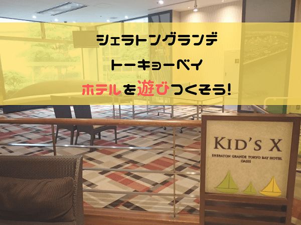 シェラトングランデ トーキョーベイ ホテルイメージ画像