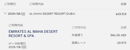 SPGアメックスのドバイでの利用明細
