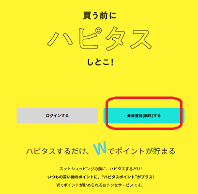 ハピタス登録画面