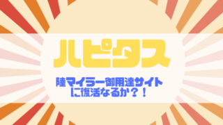 ハピタス紹介イメージ画像