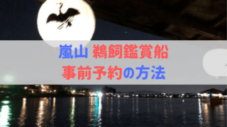 鵜飼鑑賞船予約方法の説明イメージ画像