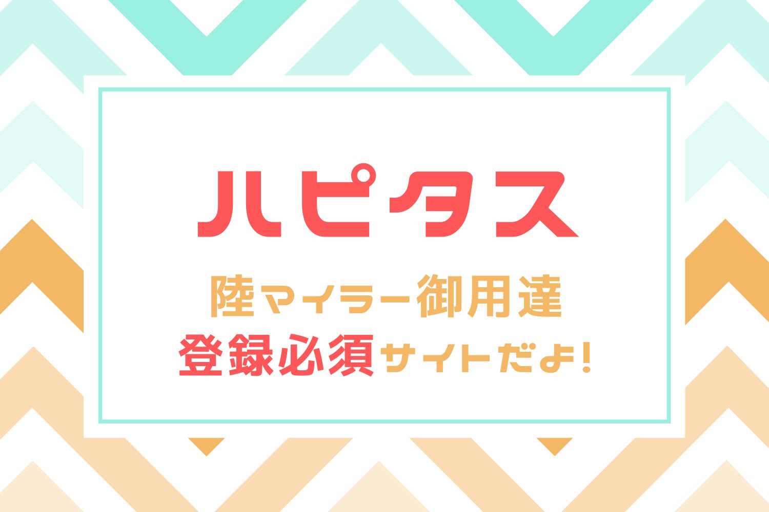 ハピタス