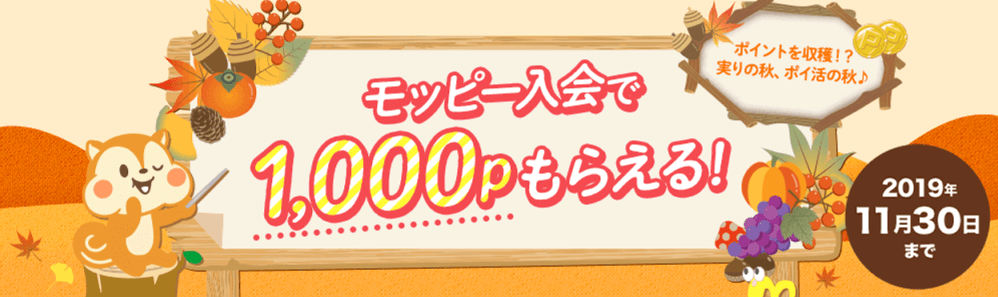 モッピー新規入会キャンペーン
