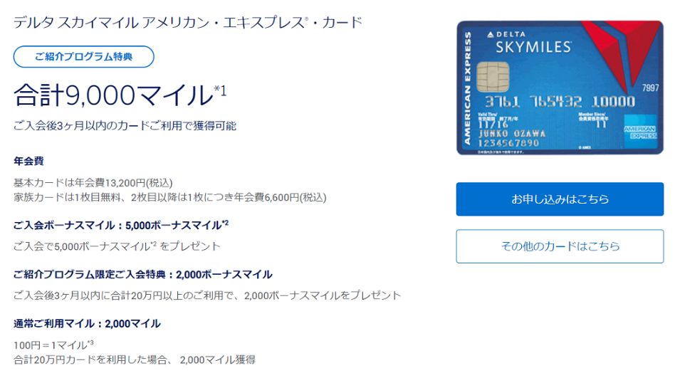 デルタアメックス入会特典