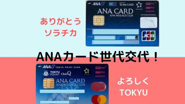 ソラチカからTOKYUへ世代交代のイメージ画像