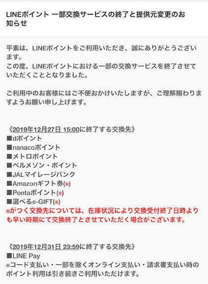 LINEからのメトロポイント交換中止のお知らせ