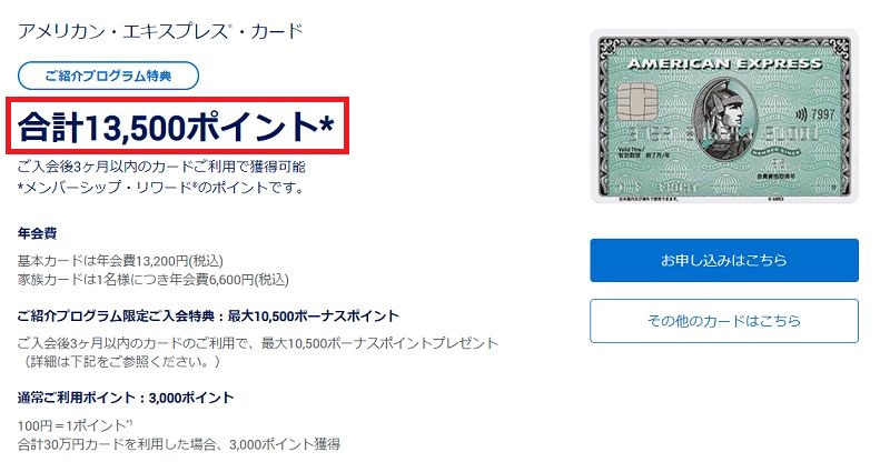 アメックスグリーン入会特典