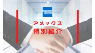 アメックス営業紹介アイキャッチ