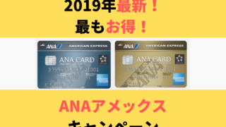 ANAアメックスキャンペーン画像