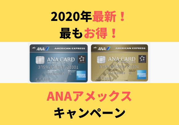 Anaアメックストリプルキャンペーン開催中 入会 継続の得ワザ公開
