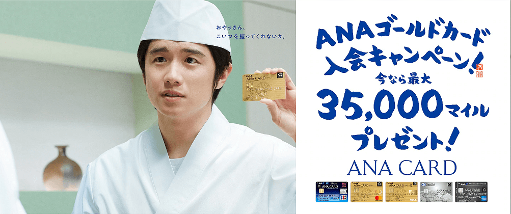 ANA新規入会キャンペーン内容
