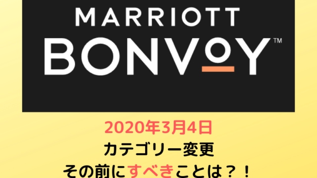 2020年3月4日マリオットボンヴォイカテゴリー変更のイメージ画像