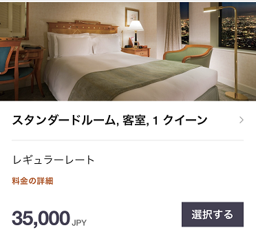 名古屋マリオットホテルの宿泊料金