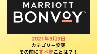 2021年マリオットカテゴリー変更