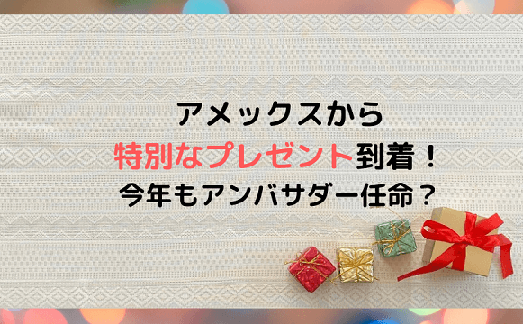 アメックスからアンバサダーが貰ったプレゼントのイメージ画像
