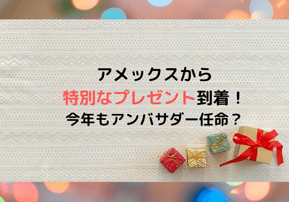アメックスからアンバサダーが貰ったプレゼントのイメージ画像