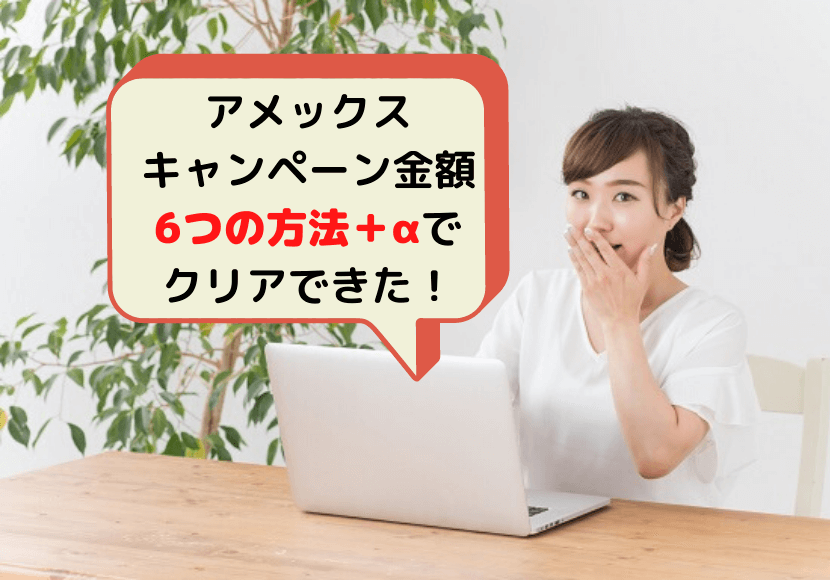 キャンペーン条件達成して驚く顔