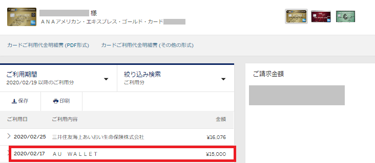 アメックスカードでauWalletにチャージした画像