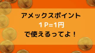 アメックスポイントキャンペーンの案内