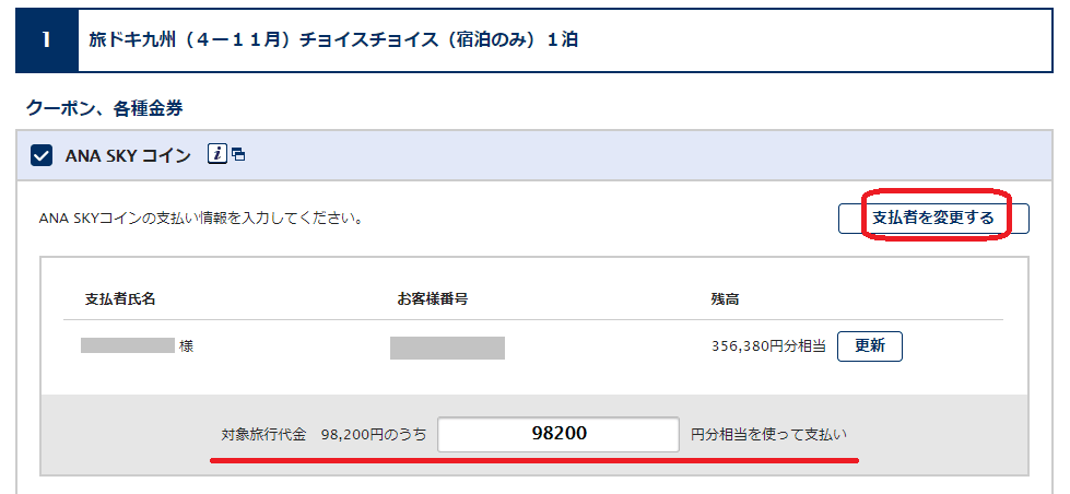 ANAツアーをスカイコインで支払う画面