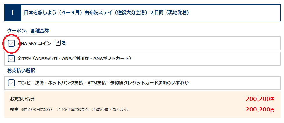 ANAツアーのむらたの値段