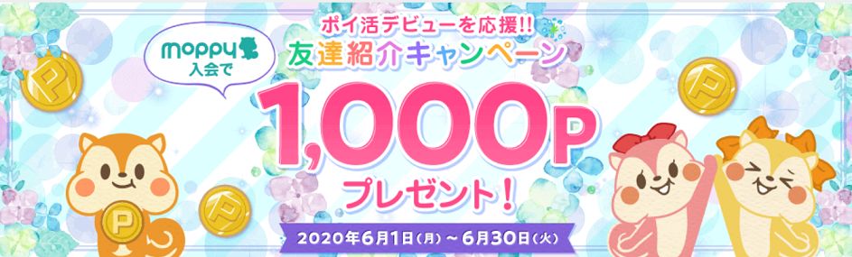 モッピー6月友達紹介キャンペーン画像