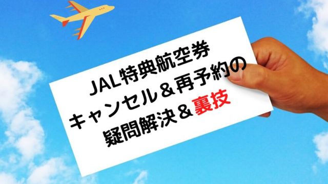 JALキャンセル再予約のイメージ画像
