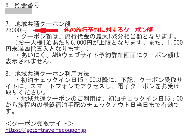 ANAトラベラーズの地域共通クーポン案内