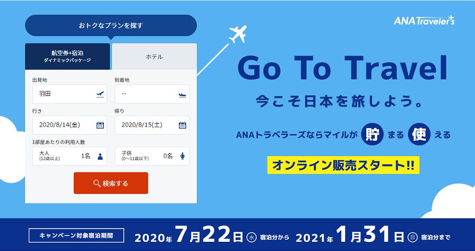 ANAツアーのGoToトラベルトップページ