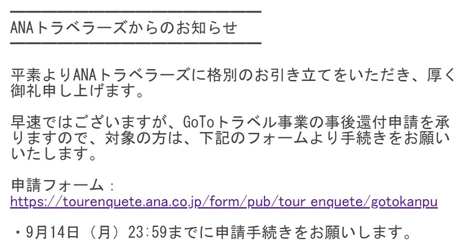 ANAトラベラーズ事後申請