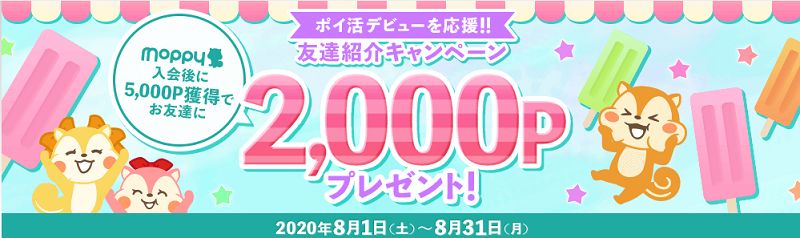 モッピー8月入会キャンペーン