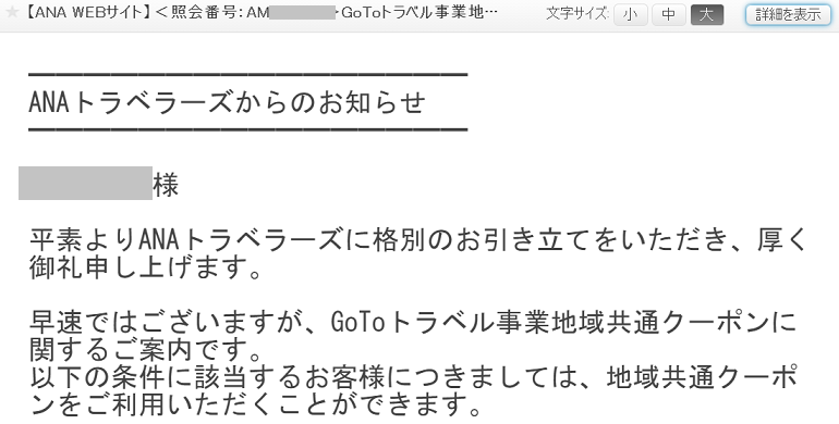 ANAトラベラーズからのメール