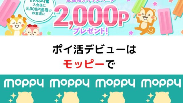 モッピー8月紹介キャンペーン