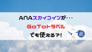 スカイコインがGoToトラベルで使える記事のアイキャッチ