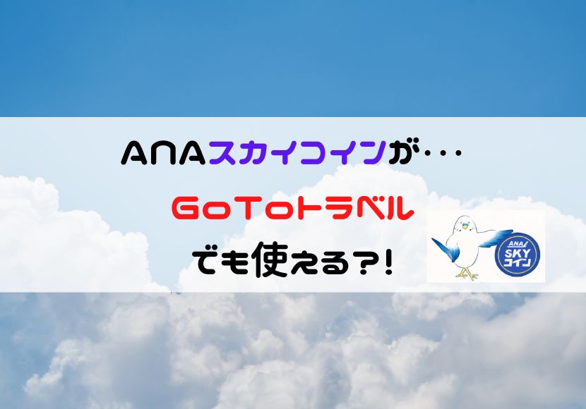 スカイコインがGoToトラベルで使える記事のアイキャッチ