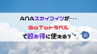 ANAスカイコインがお得記事のアイキャッチ画像