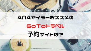 GoTo予約サイト