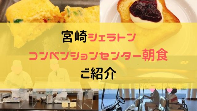 シェラトン宮崎コンベンションセンターの朝食紹介アイキャッチ画像