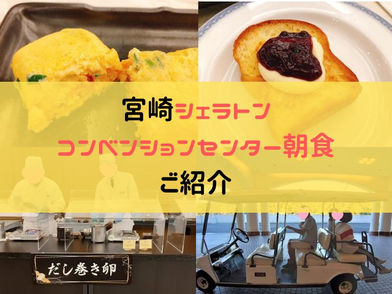 シェラトン宮崎コンベンションセンターの朝食紹介アイキャッチ画像