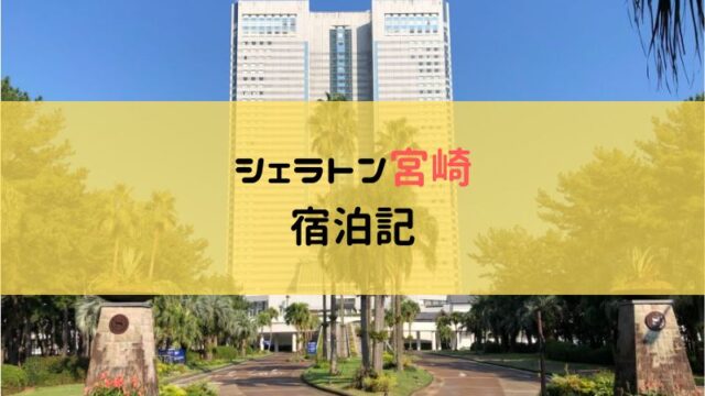 シェラトン宮崎宿泊記