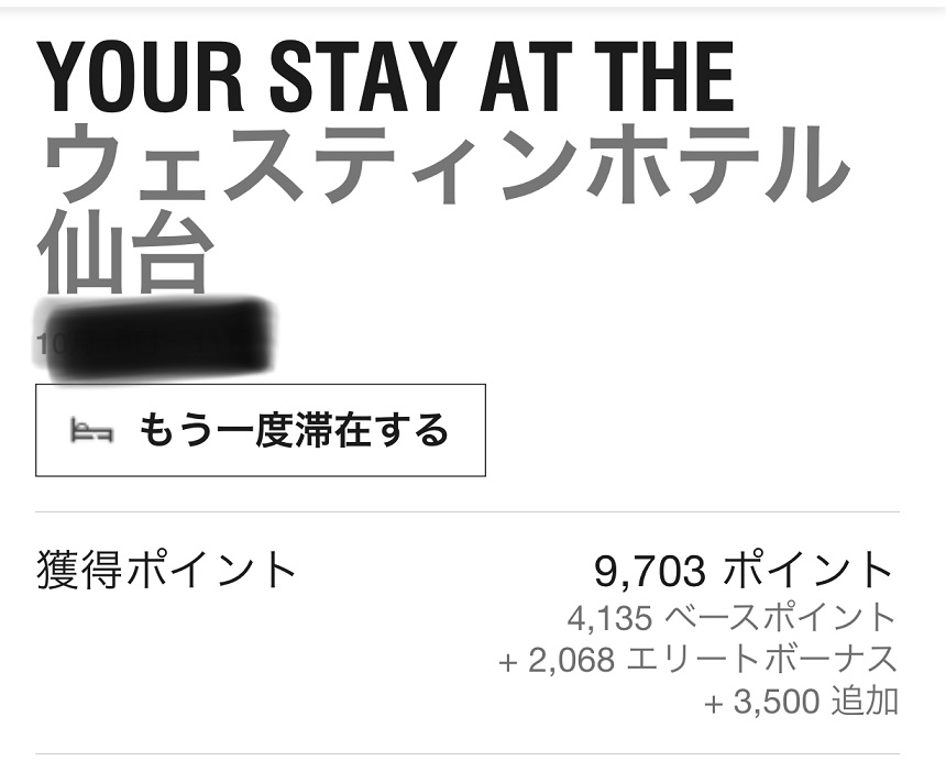 宿泊で付与されたマリオットポイント