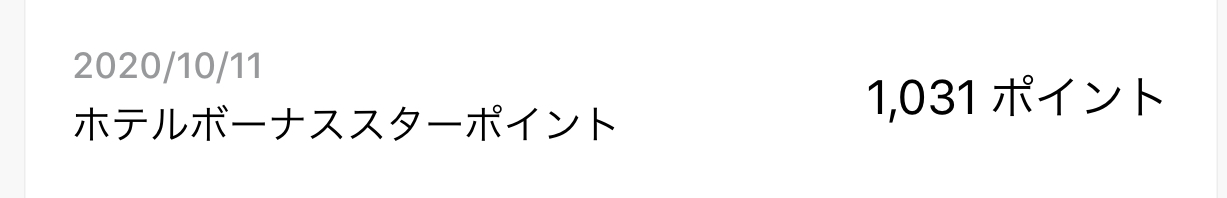 SPGアメックスに付与されたポイント