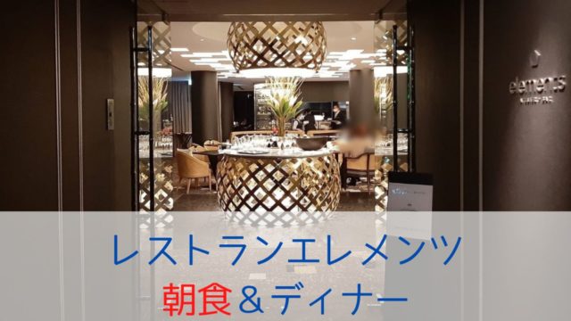 レストランエレメンツ「朝食」「ディナー」体験記のアイキャッチ画像