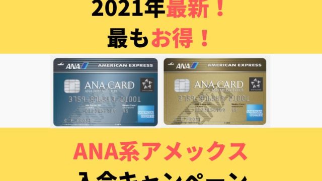 ANAアメックスゴールド入会キャンペーンアイキャッチ画像