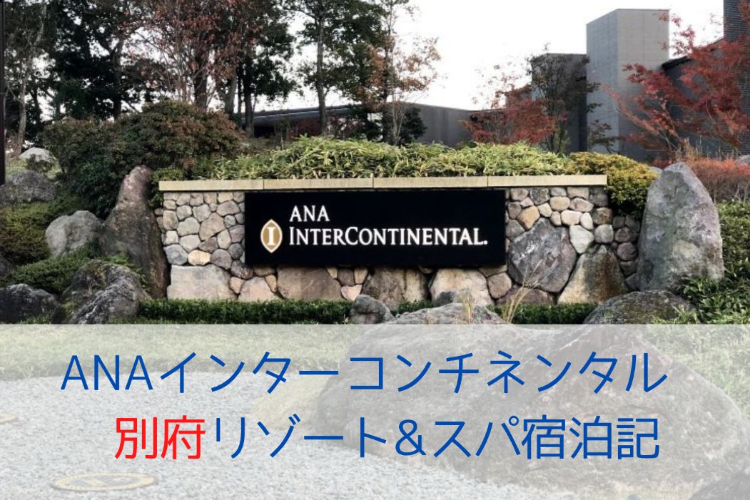 ANAインターコンチネンタル別府アイキャッチ画像
